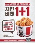 KFC가 대학수학능력시험 일정이 일주일 연기됨에 따라 치킨버켓 1+1 수능 그뤠잇 이벤트 일정을 23일부터 12월 7일까지 진행한다