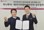 하나투어가 22일 인사동 하나투어 본사에서 김대희, 박나래, 김준호 등이 소속된 JDB엔터테인먼트와 테마여행 개발을 위한 업무 협약을 체결했다