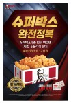KFC는 치킨바베큐박스 및 트위스터박스 신메뉴 2종 출시를 기념해 12월 1일부터 31일까지 슈퍼박스 완전정복 이벤트를 진행한다