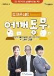 자기주도적 미래 설계를 위한 명사특강 토크콘서트 어깨동무 포스터