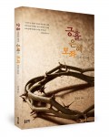 긍휼하심을 받아 은혜의 보좌 앞에 서리라, 김상문 지음, 좋은땅 출판사, 228쪽, 13000원