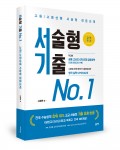 서술형 기출 No.1, 김재학 지음, 좋은땅 출판사, 428쪽, 1만9000원