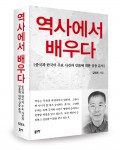 역사에서 배우다, 김원조 지음, 좋은땅 출판사, 500쪽, 1만5천원