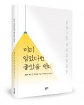 미리 알았다면 좋았을 텐데, 이상승 외 9인 지음, 좋은땅 출판사, 220쪽, 1만2천원