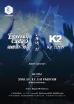 에메랄드 캐슬·K2 김성면, 조인트 콘서트 공식 포스터
