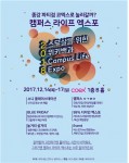 캠퍼스라이프 엑스포가 12월 14일부터 17일까지 4일간 삼성동 코엑스에서 열린다