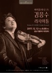 12일 바이올리니스트 김응수 리사이틀이 성남 티엘아이 아트센터에서 개최된다