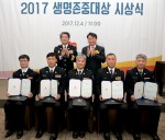 생명보험사회공헌재단이 2017 생명존중대상 경찰부문 시상식을 개최했다