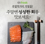 GS리테일이 운영하는 온라인 쇼핑몰 GS fresh가 1인 가구 고객에 딱 맞는 숙성회 배송 서비스를 선보였다