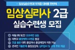한국열린사이버대학교 평생교육원이 2018년도 임상심리사 실습 수련과정 수강생을 모집한다