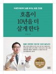 호흡이 10년을 더 살게 한다, 최천웅 지음, 도서출판 메이드마인드, 256쪽, 1만3천원