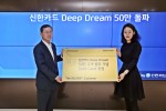 신한카드가 창립 10주년을 맞이하여 9월 22일 선보인 신한카드 Deep Dream이 50만장을 달성, 이를 기념하는 이벤트를 가졌다