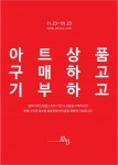 엠토디자인이 2018년 1월 23일까지 동대문 두타몰 4층에서 아트 콜라보, 생활이 예술이다의 프로젝트 팝업스토어를 진행한다