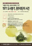 민주화운동기념사업회와 김병욱 의원실이 22일 1971년 광주대단지 사건을 조명하는 정책토론회를 개최한다