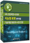 IRS글로벌이 4차 산업혁명 시대의 지능형 로봇 분야별 기술개발 동향과 시장 전망 보고서를 발간했다