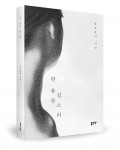 한 움큼 침 소리, 함꽃송이 지음, 좋은땅 출판사, 108쪽, 1만원