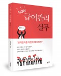 HOW 급여관리실무, 변우석 지음, 좋은땅 출판사, 228쪽, 1만8천원