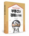 부동산과 경매의 이해, 김주범,박진호 지음, 좋은땅 출판사, 412쪽, 2만2천원