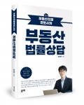 좋은땅출판사가 출간한 부동산전문변호사의 부동산법률상담(송명욱 지음, 좋은땅 출판사, 214쪽, 1만4000원)