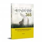 예수님의 말씀 365, 최세영 지음, 392쪽, 새로운 생각, 1만4800원