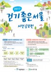 2017 걷기 좋은 서울 시민 공모전 포스터