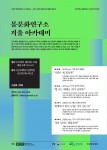 건국대 몸문화연구소가 1월 8~11일 사랑·자아·혐오·기억 등 다양한 주제로 나흘간 연달아 겨울 강좌를 개최한다