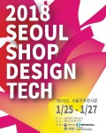 2018 서울샵디자인테크전시회가 25일부터 27일까지 3일간 SETEC 서울무역전시관에서 개최된다