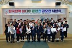 한국전력이 12일 서울 서초동 한전아트센터에서 한국전력 미디어콘텐츠공모전 시상식을 개최했다