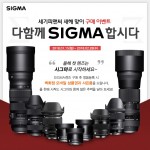 시그마 한국 공식 수입사 세기P&C가 시그마 렌즈 대상으로 정품 등록 이벤트를 실시한다