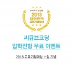 씨큐브코딩이 2018 대한민국 교육기업대상 수상을 기념해 입학전형인 창의융합평가를 무료로 진행한다