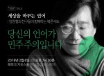 인터파크도서가 2월 6일 양정철 초청 북잼토크 당신의 언어가 민주주의입니다를 개최한다