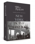 좋은땅출판사가 출간한 영화 속 뉴욕 산책 표지(정윤주 지음, 340쪽, 1만4800원)