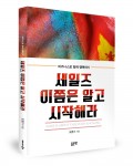 좋은땅출판사가 출간한 세일즈 이쯤은 알고 시작해라 표지(조영기 지음, 192쪽, 1만6500원)