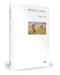 좋은땅 출판사가 출간한 어머니와 스타벅스 표지(유상훈 지음, 132쪽, 8000원)