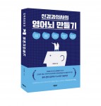 바른북스가 신경과의사의 영어뇌 만들기를 출간했다(류상효 지음, 280쪽, 1만4800원)