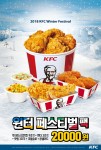 KFC가 9일부터 25일까지 윈터 페스티벌팩을 한정 판매한다