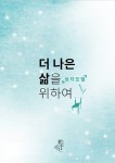 미단이 삶에 대해서 혁명적인 방법으로 접근한 책 더 나은 삶을 위하여를 출간했다