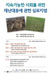 건국대 기후연구소, 27일 ‘지속가능 사회 재난대응 심포지엄’ 개최