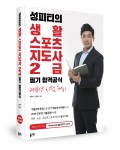 좋은땅출판사가 출간한 성피티의 생활스포츠지도사 2급 필기 합격공식 표지(성우재, 정빛나 지음, 430쪽, 2만6000원)