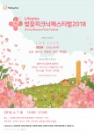 Lifeplus 벚꽃피크닉페스티벌 2018 공식 포스터