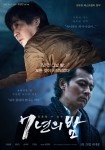 영화 7년의 밤 포스터