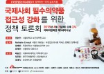 국경없는의사회가 개최하는 국제사회 필수의약품 접근성 강화 정책 토론회 포스터