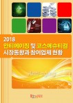 2018 안티에이징 및 코스메슈티컬 시장동향과 참여업체 현황 보고서 표지