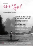 배리어 프리 소리극 옥이 공연 포스터