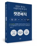 좋은땅출판사가 출간한 저절로 팔리는 마법의 8단계 공식, 캣콘매직 표지(허경수 지음, 좋은땅 출판사, 208쪽, 1만3500원)