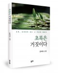 좋은땅출판사가 출간한 초록은 거짓이다 표지(홍려원 지음, 좋은땅 출판사, 208쪽, 1만2000원)