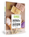 좋은땅 출판사가 출간한 독백의 천연비누 완전정복(독백 조용찬 지음, 364쪽, 2만3000원)