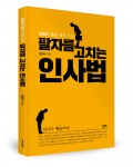 좋은땅출판사가 출간한 팔자를 고치는 인사법 표지(정병태 지음, 212쪽, 1만2000원)