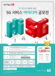 KT 5G 서비스 아이디어 공모전 포스터