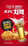 KFC 치맥 프로모션 포스터